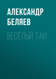 бесплатно читать книгу Весёлый Таи автора Александр Беляев