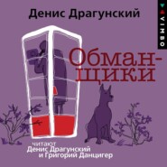 бесплатно читать книгу Обманщики автора Денис Драгунский