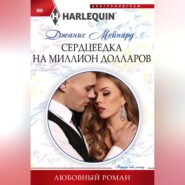 бесплатно читать книгу Сердцеедка на миллион долларов автора Джанис Мейнард