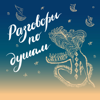 Разговоры по душам