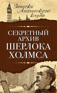 бесплатно читать книгу Секретный архив Шерлока Холмса автора Сергей Мухин