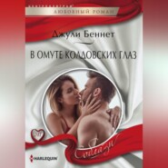 бесплатно читать книгу В омуте колдовских глаз автора Джули Беннет