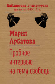 бесплатно читать книгу Пробное интервью на тему свободы автора Мария Арбатова
