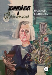 бесплатно читать книгу Кузнецкий мост и Маргарита автора Надежда Белякова