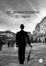 бесплатно читать книгу Не Драматизируй автора  Dr.Legion