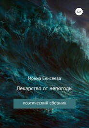 бесплатно читать книгу Лекарство от непогоды. Поэтический сборник автора Ирина Елисеева