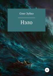 бесплатно читать книгу Нэло автора Олег Зубко