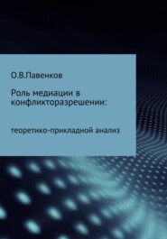 бесплатно читать книгу Роль медиации в конфликторазрешении: научно-прикладной анализ автора Олег Павенков