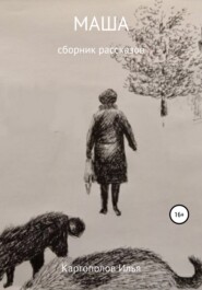 бесплатно читать книгу Маша автора Илья Каргополов