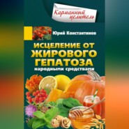 бесплатно читать книгу Исцеление от жирового гепатоза народными средствами автора Юрий Константинов