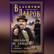 бесплатно читать книгу Эшафот и деньги, или Ошибка Азефа автора Валентин Лавров