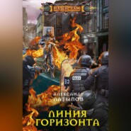 бесплатно читать книгу Линия Горизонта автора Александр Латыпов