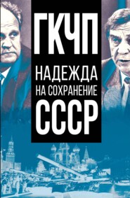 бесплатно читать книгу ГКЧП – надежда на сохранение СССР автора  Сборник статей