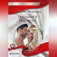 бесплатно читать книгу Подлинное искушение автора Джанис Мейнард