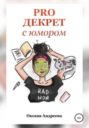 бесплатно читать книгу PRO ДЕКРЕТ с юмором автора Оксана Андреева