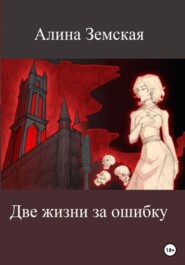 бесплатно читать книгу Любовь опасна, или Ожидаемые письма автора Алина Земская