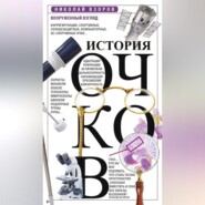 бесплатно читать книгу История очков, или Вооруженный взгляд автора Николай Взоров