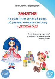 бесплатно читать книгу Занятия по развитию связной речи, обучению чтению и письму в детском саду автора Ольга Закутько