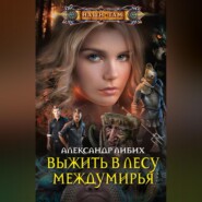 бесплатно читать книгу Выжить в лесу Междумирья автора Александр Либих