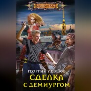 бесплатно читать книгу Сделка с демиургом автора Георгий Левшов