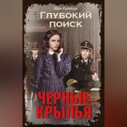 бесплатно читать книгу Глубокий поиск. Книга 2. Черные крылья автора Иван Кузнецов