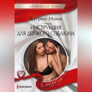 бесплатно читать книгу Инструкция для дерзкого соблазна автора Кэтрин Манн