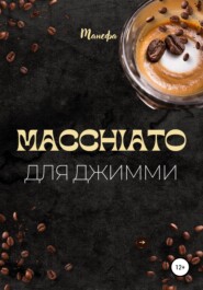 бесплатно читать книгу Macchiato для Джимми автора  Манефа