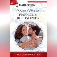 бесплатно читать книгу Нарушим все запреты автора Тара Пэмми