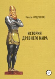 бесплатно читать книгу История древнего мира автора Игорь Родинков