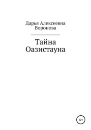 бесплатно читать книгу Тайна Оазистауна автора Дарья Воронова