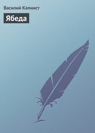 бесплатно читать книгу Ябеда автора Василий Капнист