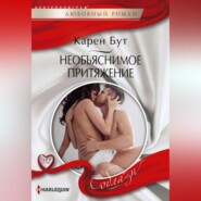 бесплатно читать книгу Необъяснимое притяжение автора Карен Бут