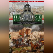 бесплатно читать книгу Падение Константинополя. Гибель Византийской империи под натиском османов автора Стивен Рансимен