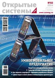 бесплатно читать книгу Открытые системы. СУБД №02/2014 автора  Открытые системы