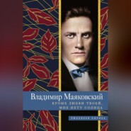 бесплатно читать книгу Кроме любви твоей, мне нету солнца автора Владимир Маяковский