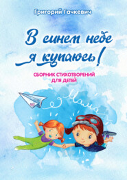 бесплатно читать книгу В синем небе я купаюсь! автора Григорий Гачкевич