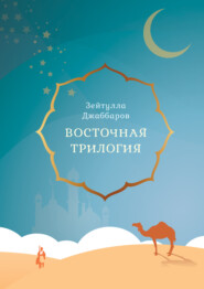 бесплатно читать книгу Восточная трилогия автора Зейтулла Джаббаров