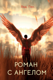 бесплатно читать книгу Роман с ангелом автора Вад. Пан.