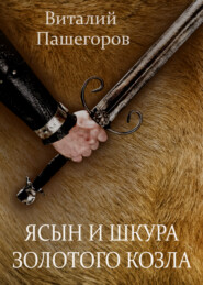 бесплатно читать книгу Ясын и шкура золотого козла автора Виталий Пашегоров
