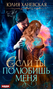бесплатно читать книгу Невеста в академии, или Если ты полюбишь меня автора Юлия Ханевская