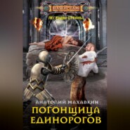 бесплатно читать книгу Погонщица единорогов автора Анатолий Махавкин