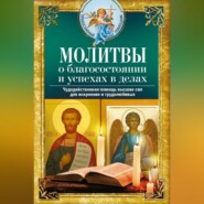 бесплатно читать книгу Молитвы о благосостоянии и успехах. Чудодейственная помощь высших сил для искренних и трудолюбивых автора Вера Светлова