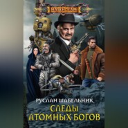 бесплатно читать книгу Следы Атомных богов автора Руслан Шабельник