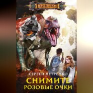 бесплатно читать книгу Снимите розовые очки автора Сергей Петренко