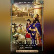 бесплатно читать книгу Ассирийцы. Покорители народов автора Йорген Лессёэ