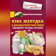 бесплатно читать книгу Язва желудка и двенадцатиперстной кишки. Народные методы лечения автора Юрий Константинов