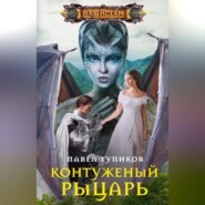 бесплатно читать книгу Контуженый рыцарь автора Павел Тупиков