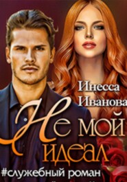 бесплатно читать книгу Не мой идеал автора Инесса Иванова