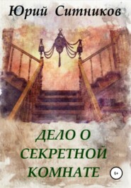 бесплатно читать книгу Дело о секретной комнате автора Юрий Ситников
