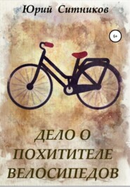 бесплатно читать книгу Дело о похитителе велосипедов автора Юрий Ситников